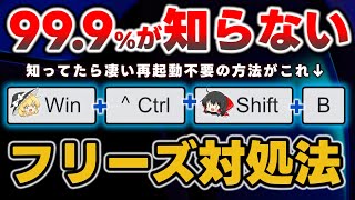 知らない人多すぎ!パソコンが固まったときに"再起動なし"で解決できるって知ってる?PCがフリーズしたときの対処方法を徹底解説します【Windows】