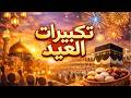 أجمل تكبيرات العيد 2026 بدون إعلانات أثناء التكبيرات الله أكبر فرحة بلا توقف أجمل تكبيرات العيد 2026 بدون إعلانات أثناء التكبيرات الله أكبر فرحة بلا توقف