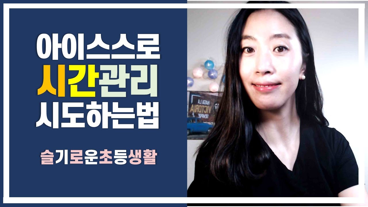 [슬기로운초등생활] 초등매일 공부를 진행할 때  이렇게 시간을 관리하고 계획하세요.