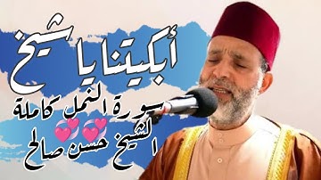 ابداع لا يمكن وصفه من الشيخ حسن صالح سورة النمل كاملة