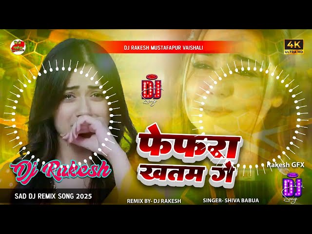 Fefda Khatam Ge | #Shiva_Babua Ka #Bhojpuri Sad Song | Dj Song 2025 | Dj Rakesh Mustafapur Vaishali