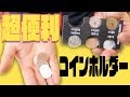 超便利！！財布要らず！【コインホルダー】一度使ったらクセになる！