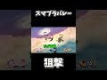 世界一残酷な終わり方　　　【大乱闘スマッシュブラザーズSP】#スマブラ #スマブラsp #最強キャラ