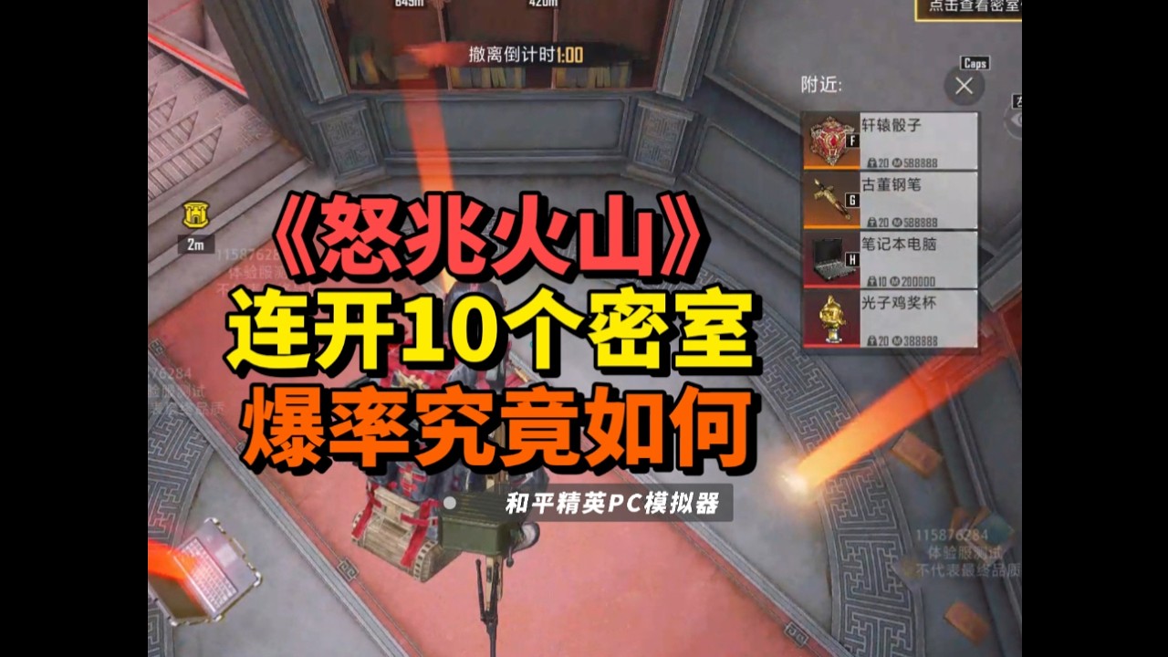 《怒兆火山》密室爆率测试+得吃小技巧