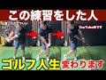 【初公開】この練習、正直あまり広めたくありません。たったこれだけでスイングの景色が変わります。
