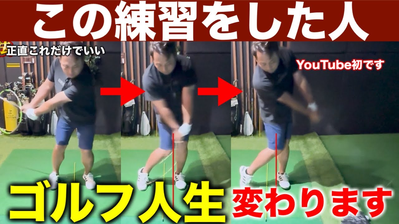 【初公開】この練習、正直あまり広めたくありません。たったこれだけでスイングの景色が変わります。