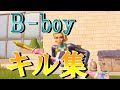 B - boy (Dish) フォートナイトキル集