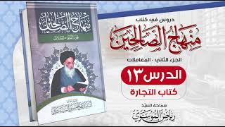 13. منهاج الصالحين - ج 2 - كتاب التجارة - مسألة  49 - 50