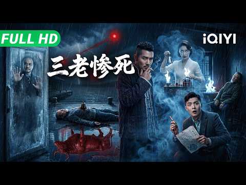Tientsin Mystic 2 | Three prominent figures died on the same day| Suspense Movie | Multi Sub | iQIYI