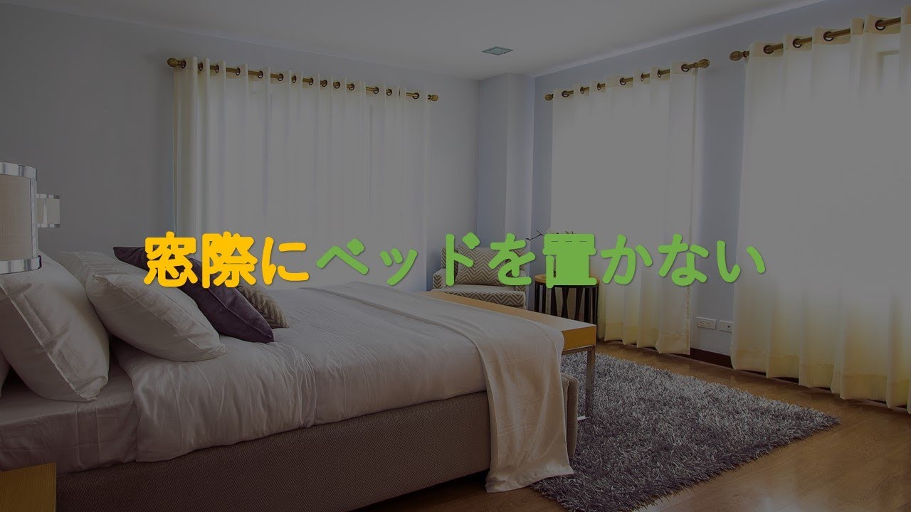 937 窓際にベッドを置かない ミニマリスト ミニマリズム Youtube