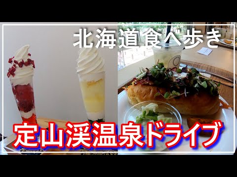 【北海道食べ歩き】定山渓温泉ドライブ【Vlog】オシャレなパン屋さん「エクスクラメーションベーカリー」／美味しいソフトクリームのパフェの「SORA CAFE 」（ソラカフェ）／ミルクマスタッシュ