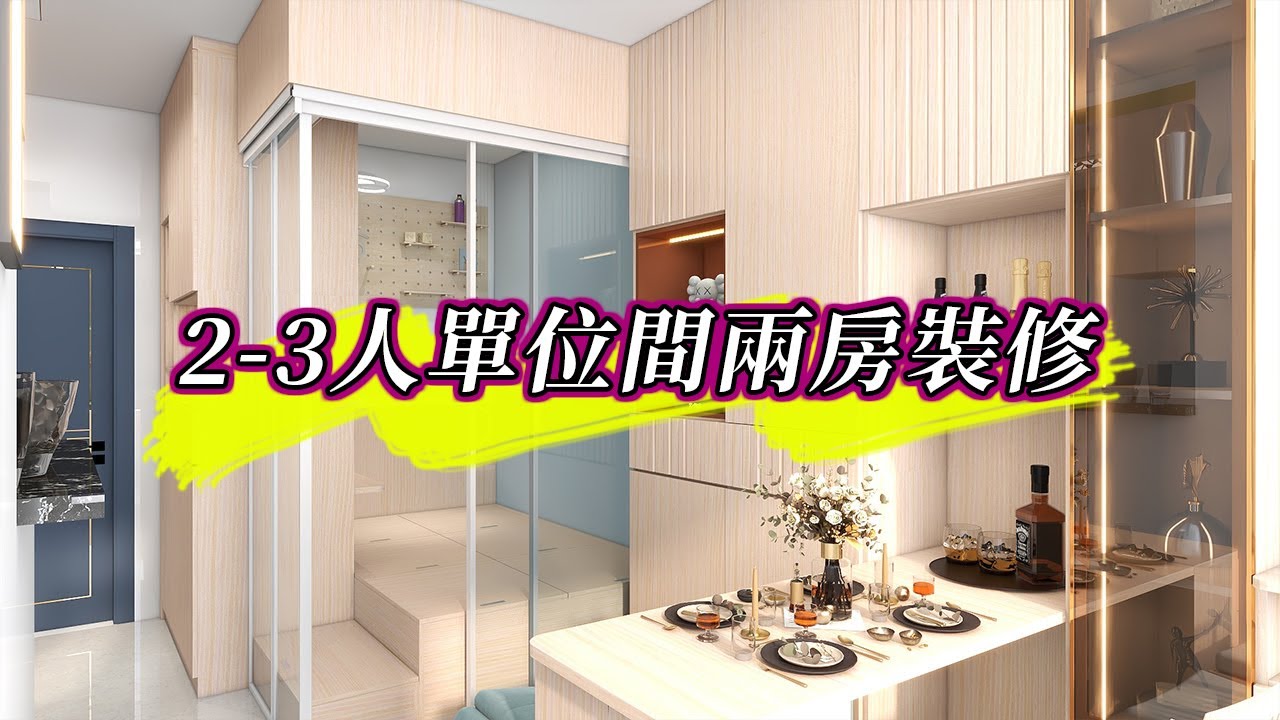 【公屋裝修】2-3人單位間2房設計|室內設計|公屋裝修|傢俬訂造|香港裝修|間房|居屋設計|地台|衣櫃|櫥櫃|兒童房|尊尚設計 | Noble ...