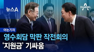 [아는기자]영수회담 막판 작전회의…‘지원금’ 기싸움 | 뉴스A