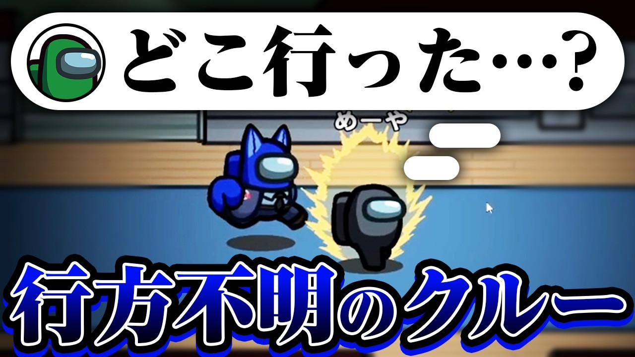 【AmongUs】クルー消えちゃった…【激戦動画#1134】