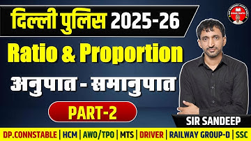 Ratio and Proportion (अनुपात और समानुपात) - Part 2 ||  Delhi Police 2025-26 || Sir Sandeep Maths ||