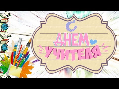 День Учителя!Новое поздравление с Днем Учителя ! Музыкальная видео открытка.