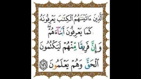 |سورة البقرة| اية رقم ١٤٦|بصوت الشيخ الحصري|
