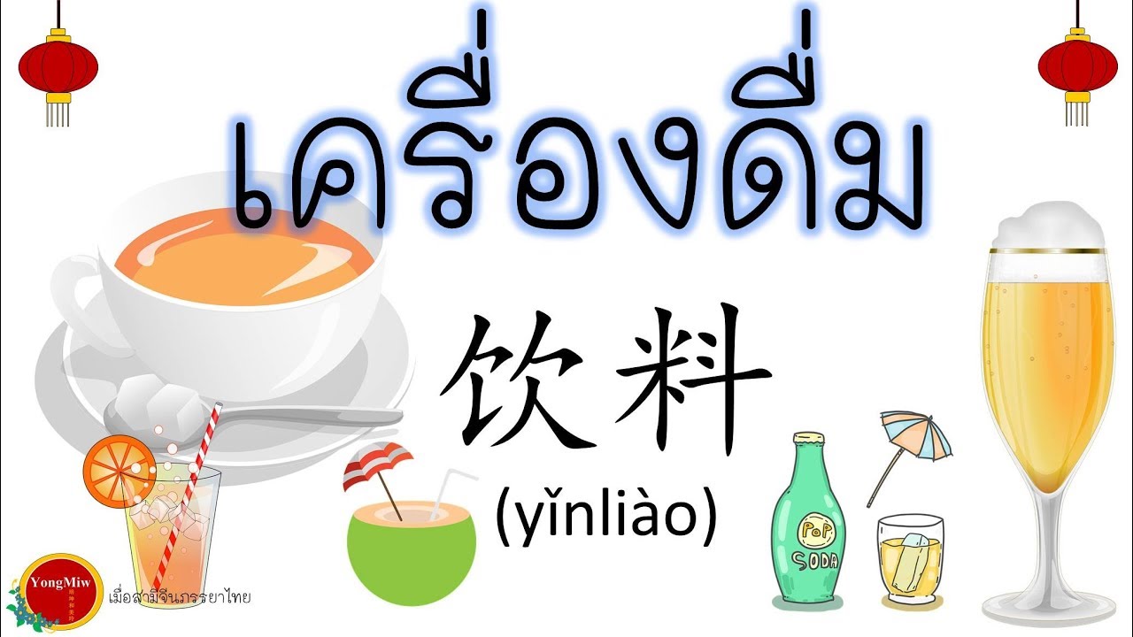 คำศัพท์ภาษาจีน เครื่องดื่ม ฝึกออกเสียงตามได้ มีภาพคำศัพท์แจกฟรี 学泰文饮料 -  Youtube