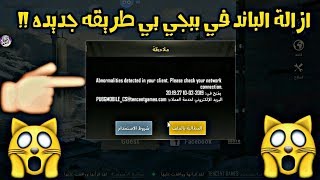 حل مشكله الباند المتكرر في ببحي موبايل نهائياَ PUBG MOBILE