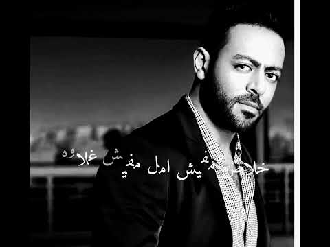 حالات واتس حزينه تامر عاشور عرفنا مين معانا