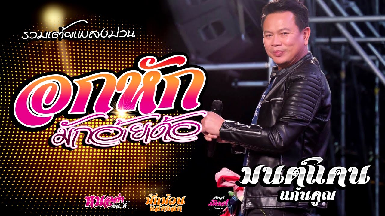 เต้ยยาวๆ💥อกหักฮักอ้ายเด้อ/ฮุ้บ่ว่าคิดฮอด/กุหลาบแดง/ รอปาฎิหาริย์ (Audio)#มนต์แคนแก่นคูน แสดงสด