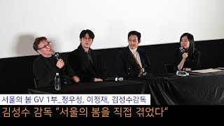 서울의 봄 GV 1부(정우성, 이정재, 김성수감독)_메가박스 코엑스_20231118