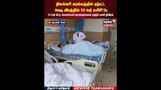 Mine Fire Accident | நிலக்கரி சுரங்கத்தில் ஏற்பட்ட வெடி விபத்தில் 90 பேர் உயிரி*ப்பு | N18S