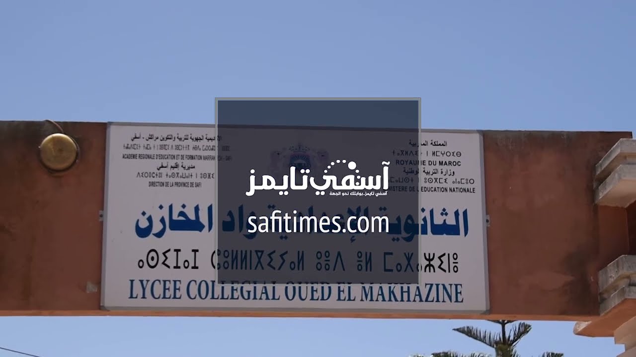 الكوتش الدولي خالد الوزاني يقدم حصة الاعداد النفسي للامتحان لفائدة تلامذة إعدادية واد المخازن بآسفي