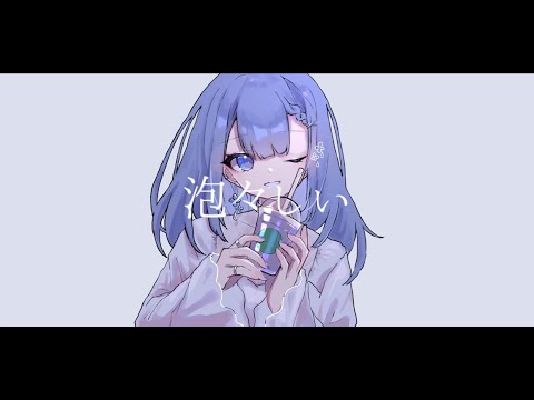 泡々しい / 歌愛ユキ