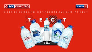 Вода. Всероссийский потребительский проект «ТЕСТ». Выпуск от 30.05.2020