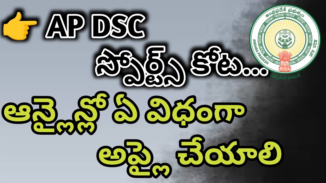 ap dsc sports quota how to apply in online,స్పోర్ట్స్ కోట జాబ్స్ కి ఆన్లైన్లో ఏ విధంగా అప్లై చేయాలి,