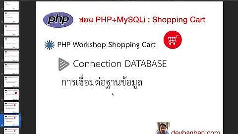 Ep.24 Workshop PHP Shopping Cart การสร้างไฟล์เชื่อมต่อฐานข้อมูล, PHP Connection database