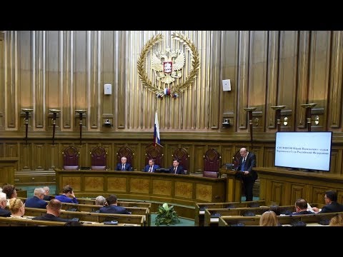 Заседание Пленума Верховного Суда РФ 29 мая 2018 года