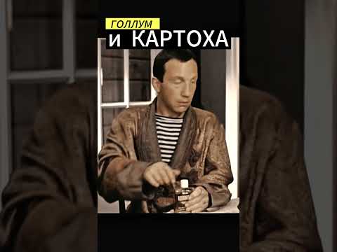 ГОЛЛУМ и картоха! Интересные видео на моем канале,подписывайтесь!