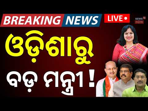 ଓଡ଼ିଶାରୁ କାହାକୁ ମିଳିବ ମନ୍ତ୍ରୀ ପଦ ? Live: Modi Cabinet Reshuffle | New Central Minister From Odisha