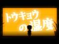 【Original Anime MV】トウキョウの湿度【東京の湿度】