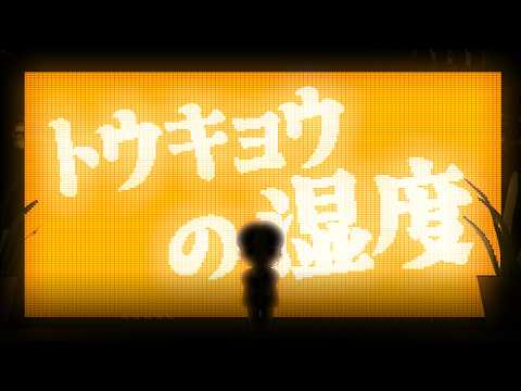 【Original Anime MV】トウキョウの湿度【東京の湿度】