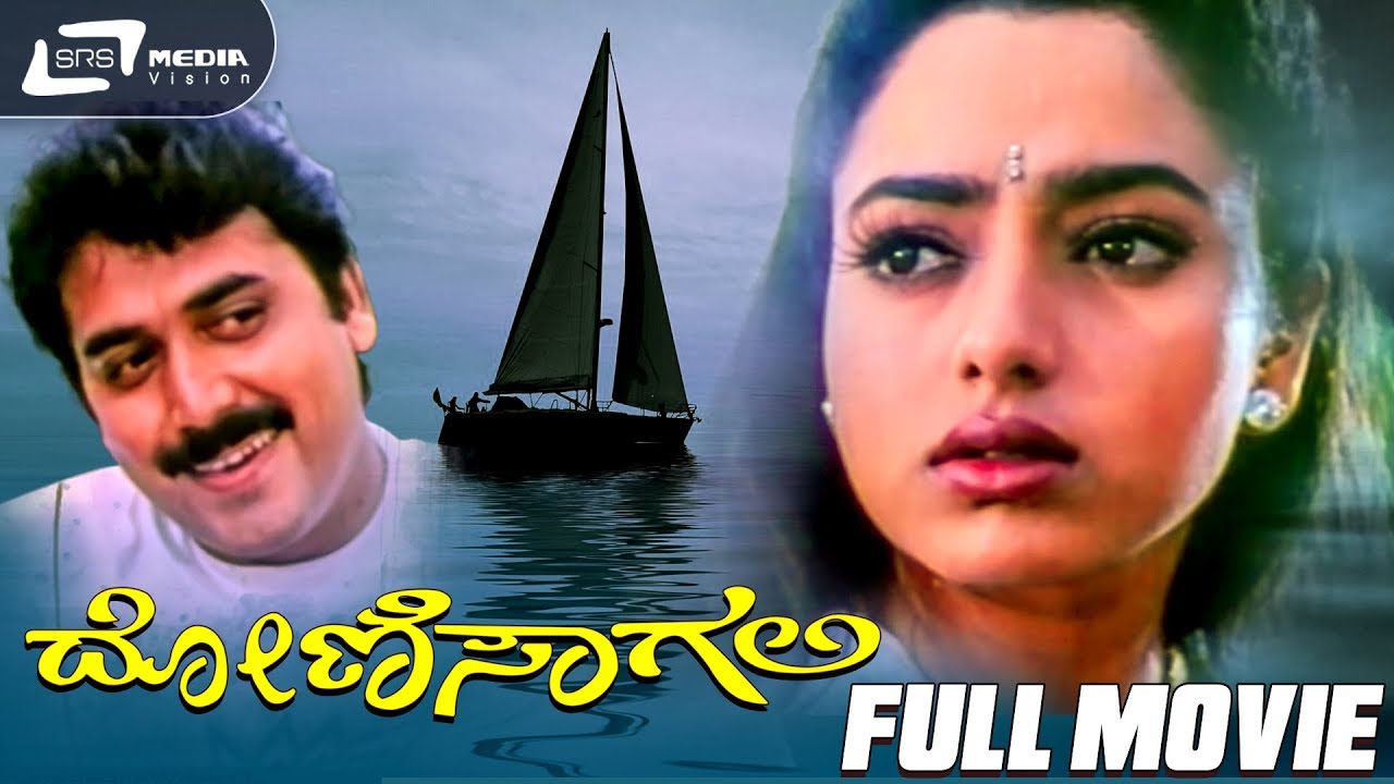 Doni Sagali     Kannada Full Movie  Shashikumar  Soundarya  Family Movie