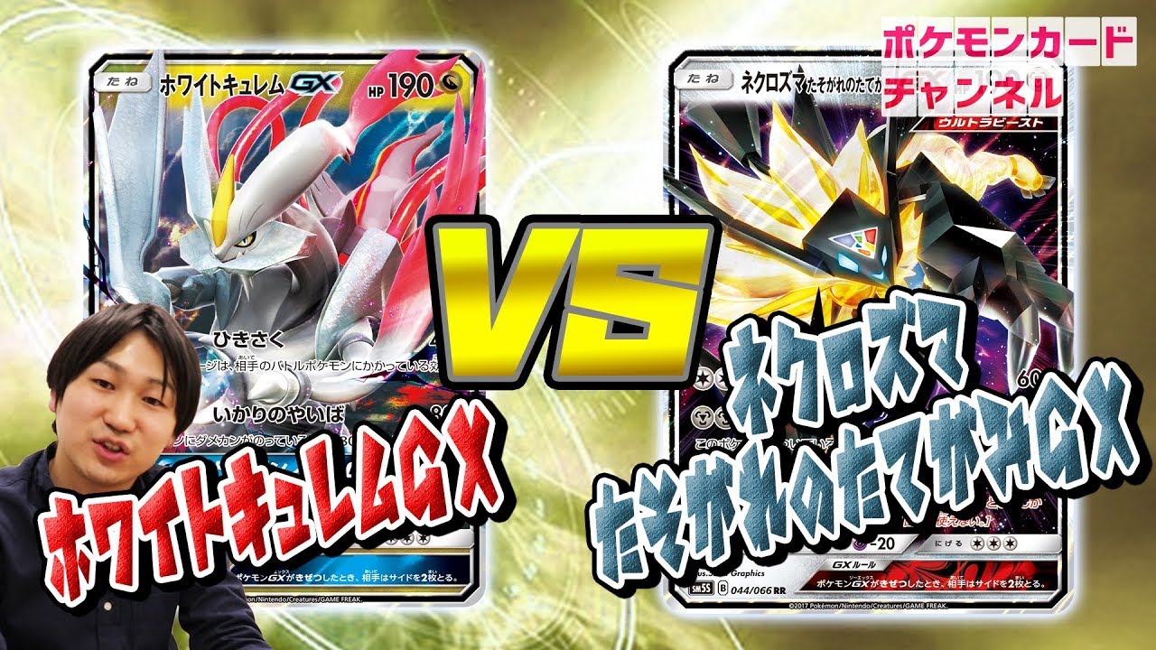 ポケカ公式対戦 ホワイトキュレムgx Vs ネクロズマたそがれのたてがみgx Youtube