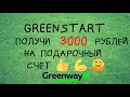 Промо акция от Гринвей - Greenstart!!!!