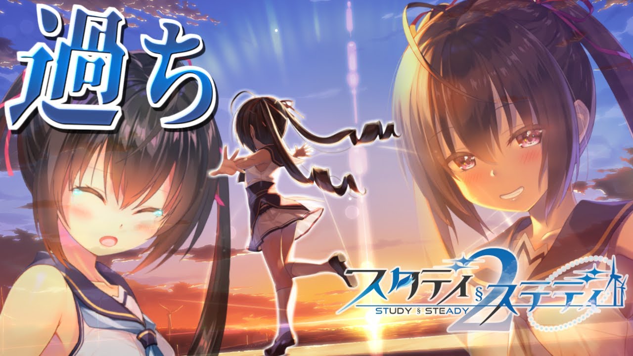 潤海編】スタディ§ステディ 2 恋愛E判定の人が学ぶ初見実況 Part9【美 
