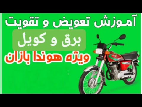 تصویری: چگونه لامپ موتورسیکلت را عوض کنیم؟