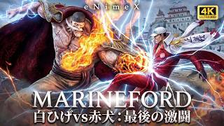 ONE PIECE【ワンピース】Whitebeard 白ひげ vs Akainu 赤犬 | Netflixの究極の戦いスタイル | Part 6 ONE PIECE【ワンピース】Whitebeard 白ひげ vs Akainu 赤犬 | Netflixの究極の戦いスタイル | Part 6