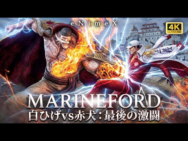 ONE PIECE【ワンピース】Whitebeard 白ひげ vs Akainu 赤犬 | Netflix
