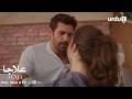 Alaja | Teaser 04 | New Turkish Drama In Urdu