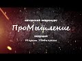 ПроМышление. 4. Про отрицание отрицания