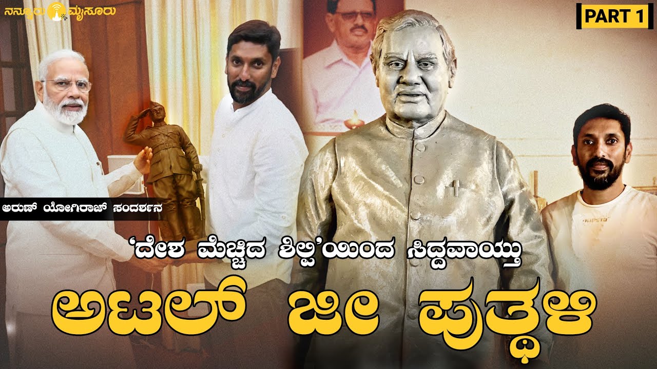 Arun Yogiraj| ಮೋದಿ ಮೆಚ್ಚಿದ ಶಿಲ್ಪಿ| ಮೈಸೂರಿ‌ನ ಅರುಣ್ ಯೋಗಿರಾಜ್ ಜೊತೆ ಮಾತುಕತೆ|atal bihari vajpayee|Mysuru|