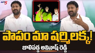 పాపం..! మా షర్మిలక్క! | YS Avinash Reddy About YS Sharmila Reddy | YS Sunitha | TV5 News