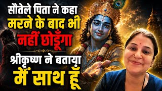 पिता ने डराया और श्रीकृष्ण ने बताया मैं साथ हूँ 
