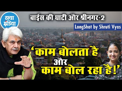 कश्मीर घाटी में क्या काम से लोगों का मिजाज बदलेगा?